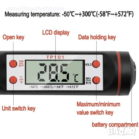 Дигитален термометър TP 101 за храни и течности - 50°- +300°, снимка 7 - Прибори за хранене, готвене и сервиране - 41452263