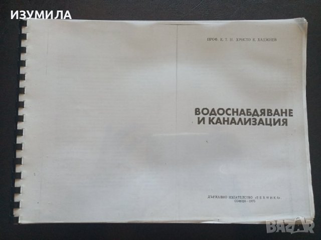 "ВОДОСНАБДЯВАНЕ И КАНАЛИЗАЦИЯ"- Христо К. Хаджиев, снимка 1