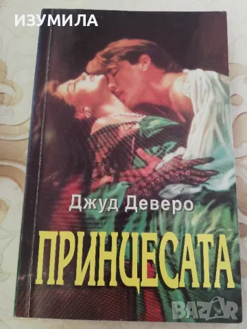 Принцесата - Джуд Деверо