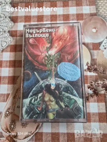 Хиподил Надървени Въглища Аудиокасета