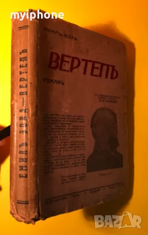 Стара Книга Вертеп / Емил Зола 1943 г., снимка 6 - Антикварни и старинни предмети - 49296042