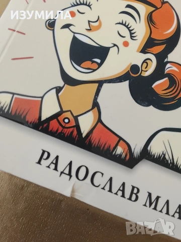 Единственият изход е смехът - Радослав Младенов , снимка 2 - Художествена литература - 53161200
