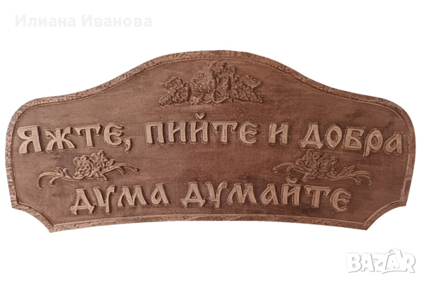 Дървена табела – Яжте, пийте и добра дума думайте