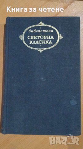 Опасни връзки   Шодерло дьо Лакло, снимка 1 - Художествена литература - 41550493