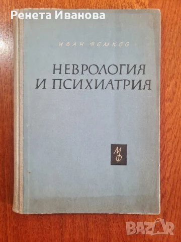 Неврология и психиатрия 