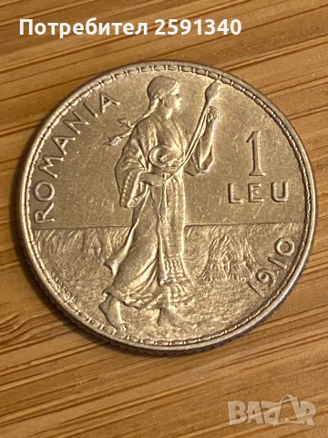 1 лея 1910 сребро , снимка 2 - Нумизматика и бонистика - 53300221