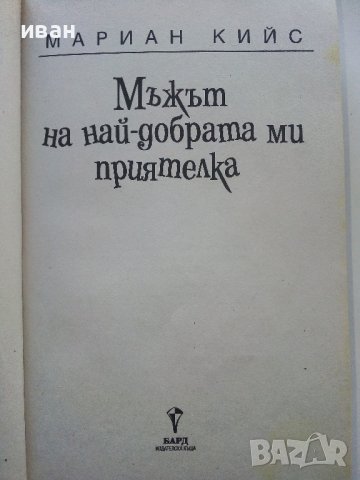 Мъжът на най-добрата ми приятелка - Мариан Кийс - 2005г., снимка 2 - Художествена литература - 39245210