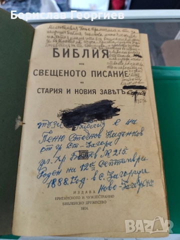 Библия 1924 г
