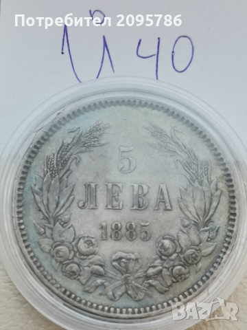 5 лева 1885г Й40, снимка 2 - Нумизматика и бонистика - 44714047