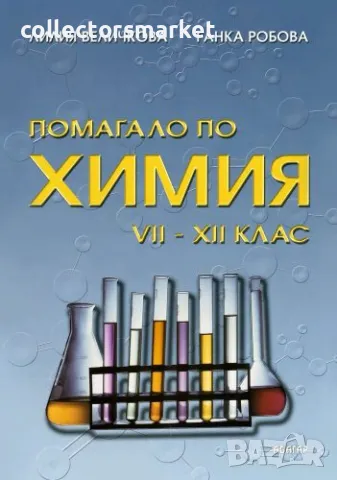 Помагало по химия за 7.-12