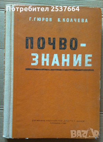 Почвознание  Г.Гюров,  Б.Колчева