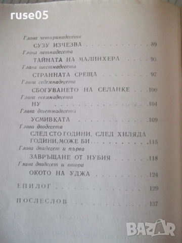 Книга "Тутанхамон - Жан-Франсоа Пеи" - 150 стр., снимка 7 - Художествена литература - 52971341