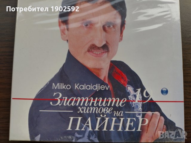 Милко Калайджиев – Златните Хитове На Пайнер 19, снимка 1 - CD дискове - 39100754