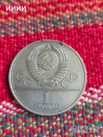Монета 1 рубла 1978, снимка 2 - Нумизматика и бонистика - 56390078