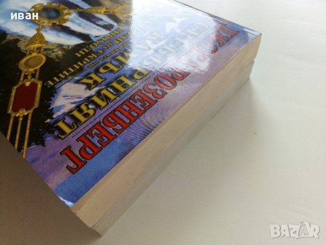 Пазители на скритите проходи - Книга 3  Пурпурно небе - Джоел Розенберг - 2003г., снимка 9 - Художествена литература - 41758770