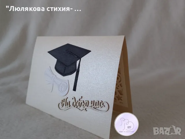 Картичка или картичка- плик за дипломиране, снимка 2 - Други - 50114005