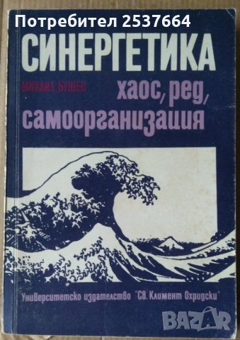 Синергетика Хаос,ред,самоорганизация  Михаил Бушев