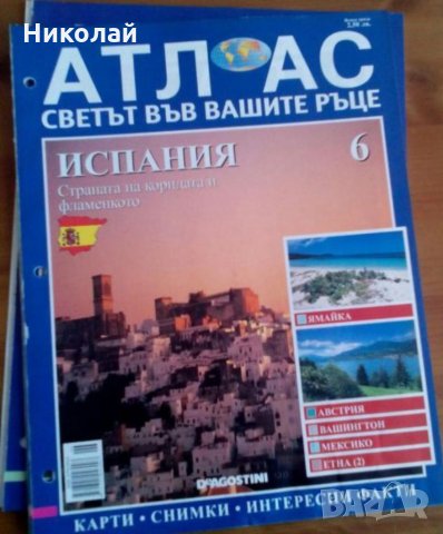 Поредица Атлас 8 броя, снимка 6 - Списания и комикси - 34690959