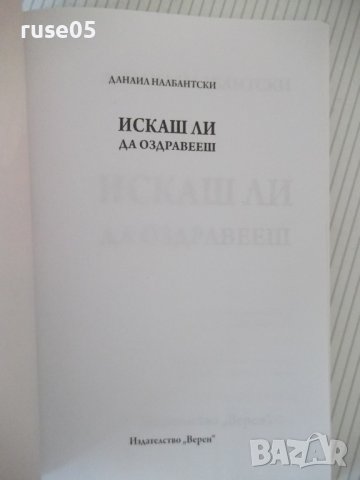 Книга "Искашли да оздравееш? - Данаил Налбантски" - 144 стр., снимка 2 - Художествена литература - 42564540