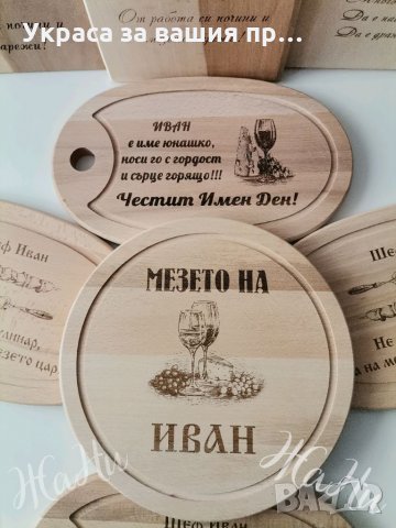 Лазерно гравирани дъски с текст и дизайн по поръчка, снимка 3 - Подаръци за мъже - 35674552