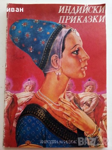 Индийски приказки - 1974г., снимка 1 - Детски книжки - 40026966