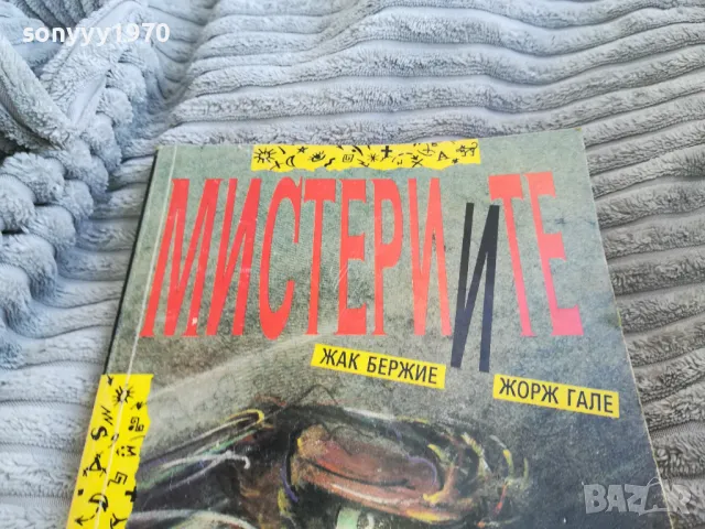 МИСТЕРИИТЕ 0701251716, снимка 9 - Художествена литература - 48589621