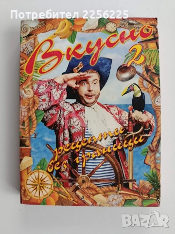Вкусно 2