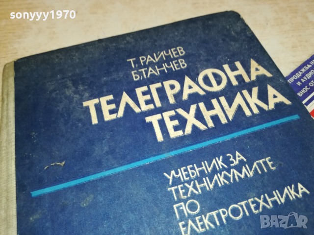 ТЕЛЕГРАФНА ТЕХНИКА 2902241759, снимка 10 - Специализирана литература - 44532985