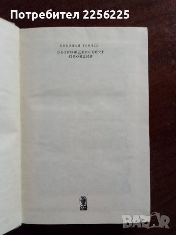 Възрожденският Пловдив , снимка 6 - Специализирана литература - 48172662