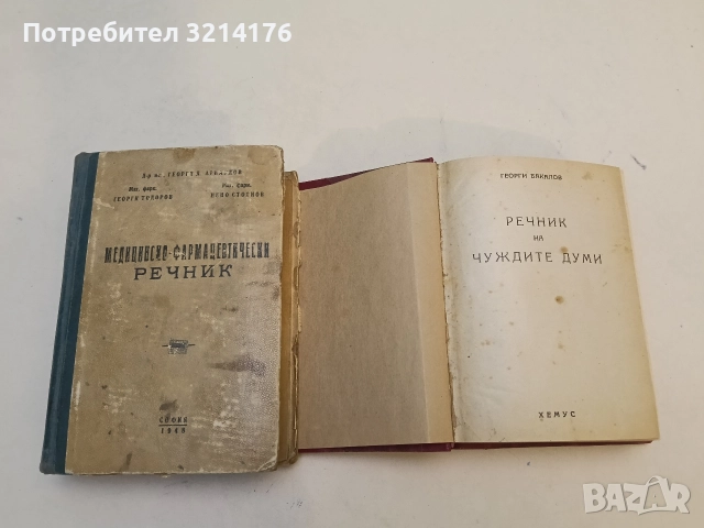 Речник на чуждите думи - Георги Бакалов (1946, луксозна изработка), снимка 3 - Чуждоезиково обучение, речници - 52639281