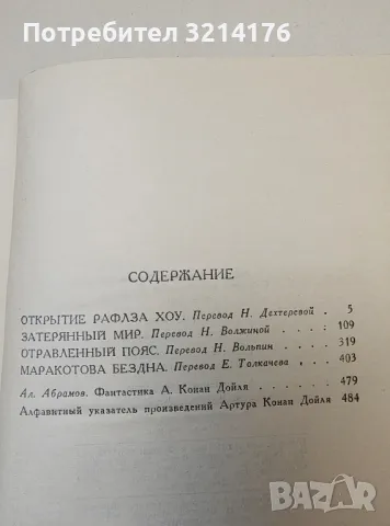 Собрание сочинений в восьми томах. Том 5, 6, 7, 8 - Артур Конан Дойль, снимка 5 - Художествена литература - 50358343