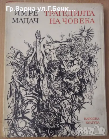 Трагедията на човека Имре Мадач 20лв