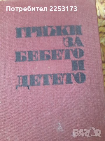 Стари помагала за бебе лот, снимка 3 - Енциклопедии, справочници - 41096802