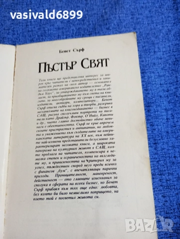 Бенет Сърф - Пъстър свят , снимка 4 - Художествена литература - 53513618