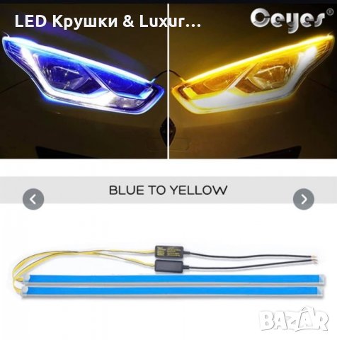 LED Ленти За Дневни Светлини С Плавен Мигач, снимка 3 - Аксесоари и консумативи - 35733628