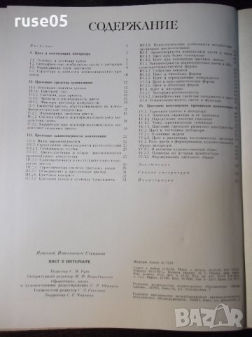 Книга "ЦВЕТ в ИНТЕРЬЕРЕ - Н. Н. Степанов" - 184 стр., снимка 7 - Учебници, учебни тетрадки - 35778809