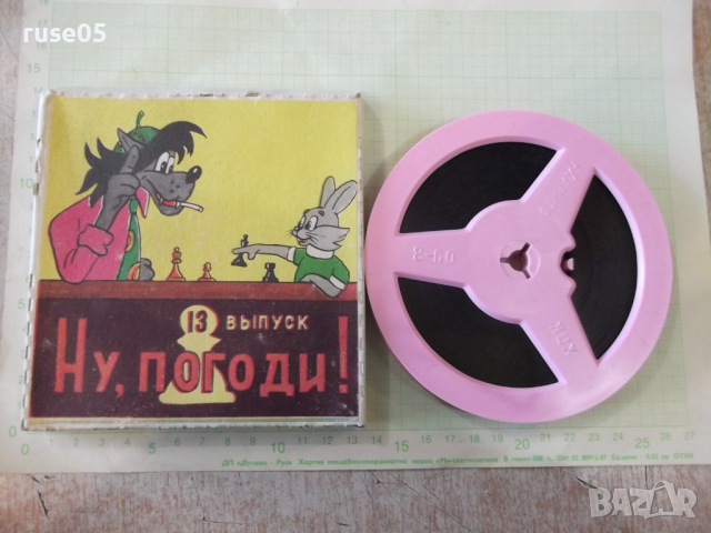Лента "Ну , погоди - 13 выпуск" филмова 8 мм. съветска - 1, снимка 3 - Други ценни предмети - 36261064