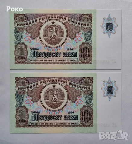 Нециркулирали  Банкноти  (UNC) 50лв 1990г 