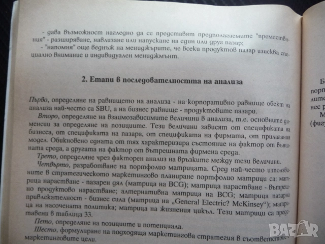 Стратегическо маркетингово планиране Галина Младенова маркетингои анализи планиране одит пазар конку, снимка 3 - Специализирана литература - 52637888