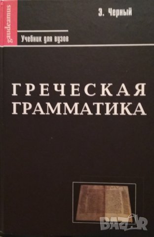 Греческая грамматика. Часть 1.Греческая этимология. Часть 2.Греческий синтаксис. Издание н