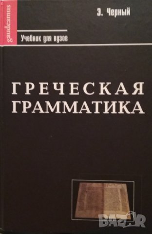 Чёрный Э. Греческая грамматика. Часть 1.Греческая этимология. Часть 2.Греческий синтаксис. Издание н, снимка 1 - Чуждоезиково обучение, речници - 34417603