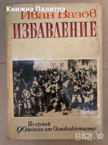 Избавление- Отбрани творби -Иван Вазов, снимка 1 - Българска литература - 36241797