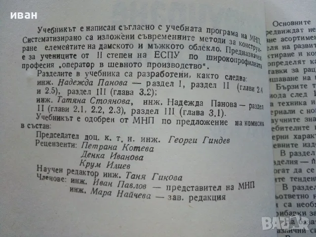 Конструиране на облеклото учебник за 11.клас на ЕСПУ - Н.Панова,Т.Стоянова - 1985г., снимка 3 - Учебници, учебни тетрадки - 56199818