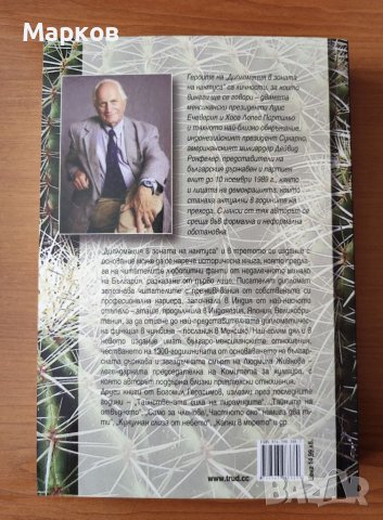 Дипломация в зоната на кактуса - Богомил Герасимов, снимка 2 - Специализирана литература - 40279041