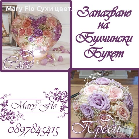 "Запазване на булчински букети Завинаги"от Mary Flo, снимка 5 - Декорация - 41099143