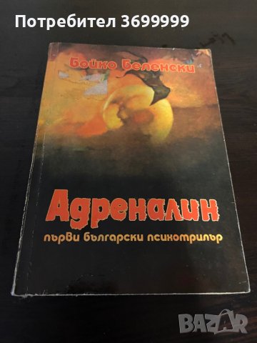 Адреналин, снимка 1 - Художествена литература - 42151411