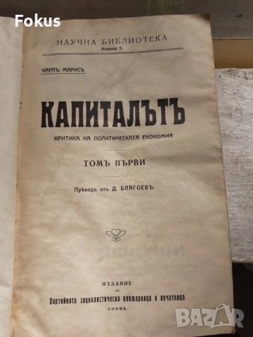 Рядко - Капиталът първи превод от Димитър Благоев 1909г.