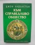 Книга Към справедливо общество - Джон Хадълстън 2001 г.