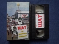 Видеокасети VHS Рома TV / Шат на Патката Главата , снимка 5
