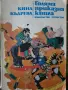 Голяма приказна книга - Кина Къдрева , снимка 1